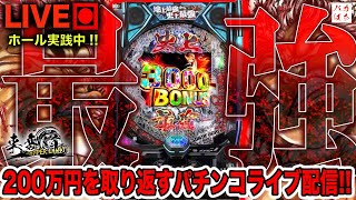 【年収支-128万】強くなりたいから、喰らう！！【e範馬刃牙】200万円取り返す配信【しゃちょうの来舞道-HYPER LIMIT-】ホール実践ライブ