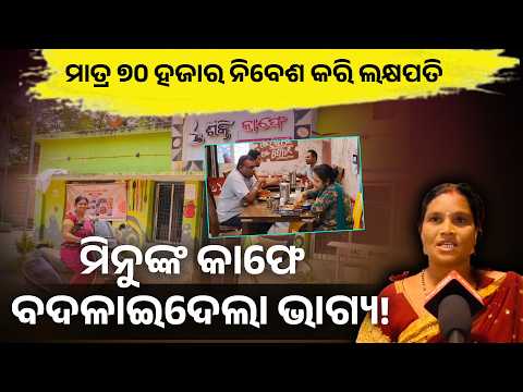ମିଶନ ଶକ୍ତିର ସଫଳ କାହାଣୀ, ଲକ୍ଷପତି ଦିଦି ସାଜିଲେ ମିନୁ କୁମାରୀ #knewsodisha