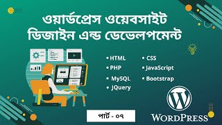 WordPress Website Design & Development Part-7 | CSS usages , uses of CSS-3 | ওয়ার্ডপ্রেস ডেভেলপমেন্ট