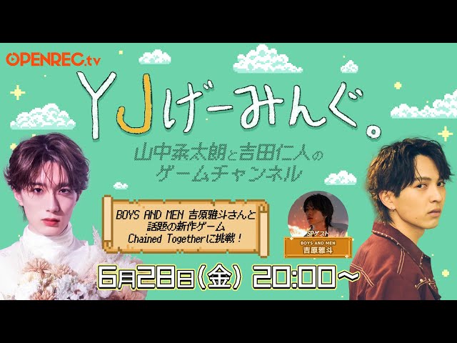 16】YJげーみんぐ。BOYS AND MEN 吉原雅斗さんと話題の新作ゲーム