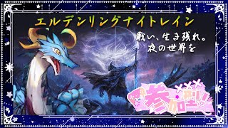【ELDEN RING NIGHTREIGN/ドラゴン系Vtuber】夜の王を倒す者たち！！集うのだ！！！【参加型】【PC版】