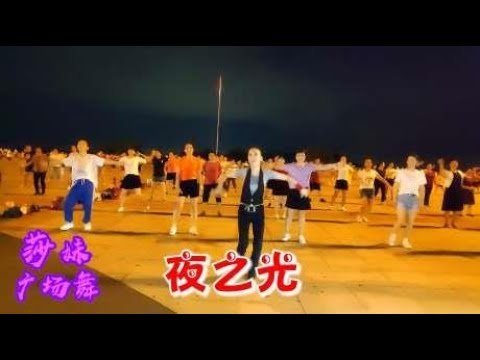 动感DJ广场舞《夜之光》超火爆，节奏欢快，跳完多吃两碗饭