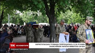 Бориспільська громада провела в останню дорогу 28-річного захисника України Микиту Сича