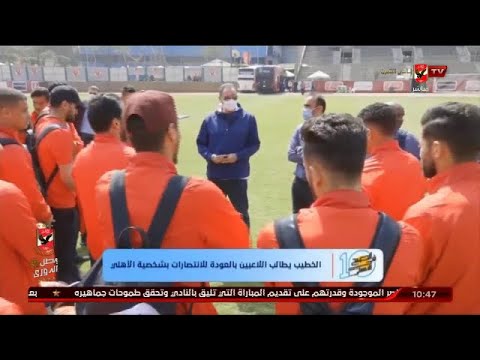 الأهلي يستعد لمواجهة فيتا عقب الوصول للكونغو.. والخطيب يطالب اللاعبين بالعودة للانتصارات