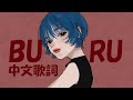 【中文歌詞】4na - BURU