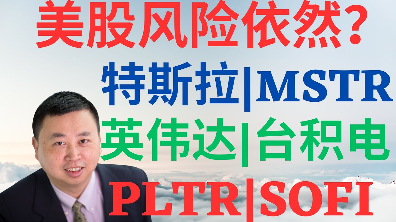 美股948|美股风险依然?特斯拉,MSTR,SOFI,英伟达,台积电财报解读,PLTR重大催化剂,特斯拉机构研报! #tsla #nvda #tsm  #mstr #sofi #pltr #美股分析