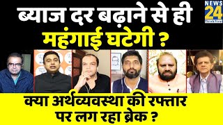 Sabse Bada Sawal | ब्याज दर बढ़ाने से ही महंगाई घटेगी ? | India Inflation | Sandeep Chaudhary के साथ