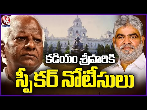 Assembly Speaker Gaddam Prasad Issues Notices to Kadiyam Srihari | V6 News - V6NEWSTELUGU