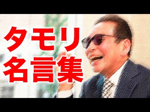 タモリさんの名言集 Youtube