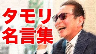 タモリの名言 名言まとめ