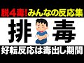 【聞き流し】好転反応は“毒出し”だった！体験者のリアルなコメント集めてみた！4毒抜きを実践したみんなの反応集！
