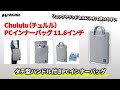 ハクバ Chululu（チュルル） PCインナーバッグ 11.6インチ