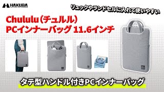 ハクバ Chululu（チュルル） PCインナーバッグ 11.6インチ