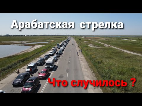 Арабатская стрелка. Что случилось ?