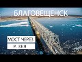 Зейский мост. Благовещенск. Аэросъемка.