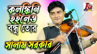 উস্তাদ মকবুল মিয়ার বন্ধু হারা বিচ্ছেদ II বাউল সালাম সরকার II কলঙ্কিনি হইলেও বন্ধু তোর I Salam Sarkar