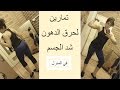 تمارين منزليه لحرق الدهون و شد الجسم    