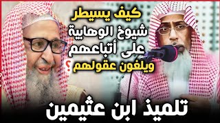 وهابي تائب يوضح كيف يسيطر شيوخ الوهابية على أتباعهم ويربوهم على إلغاء عقولهم - الشيخ خالد الأنصاري