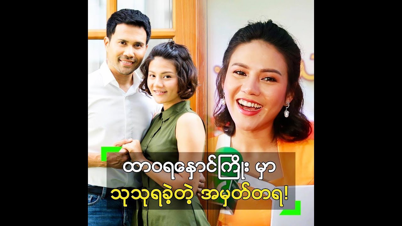 ထာ၀ရေႏွာင္ႀကိဳး မွာ ပညာေတြ ရခဲ့တယ္ ဆိုတဲ့ ပိုင္ၿဖိဳးသု - YouTube