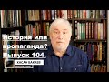 Историк Хасан Бакаев | История или пропаганда? | Выпуск 104: 1 часть.
