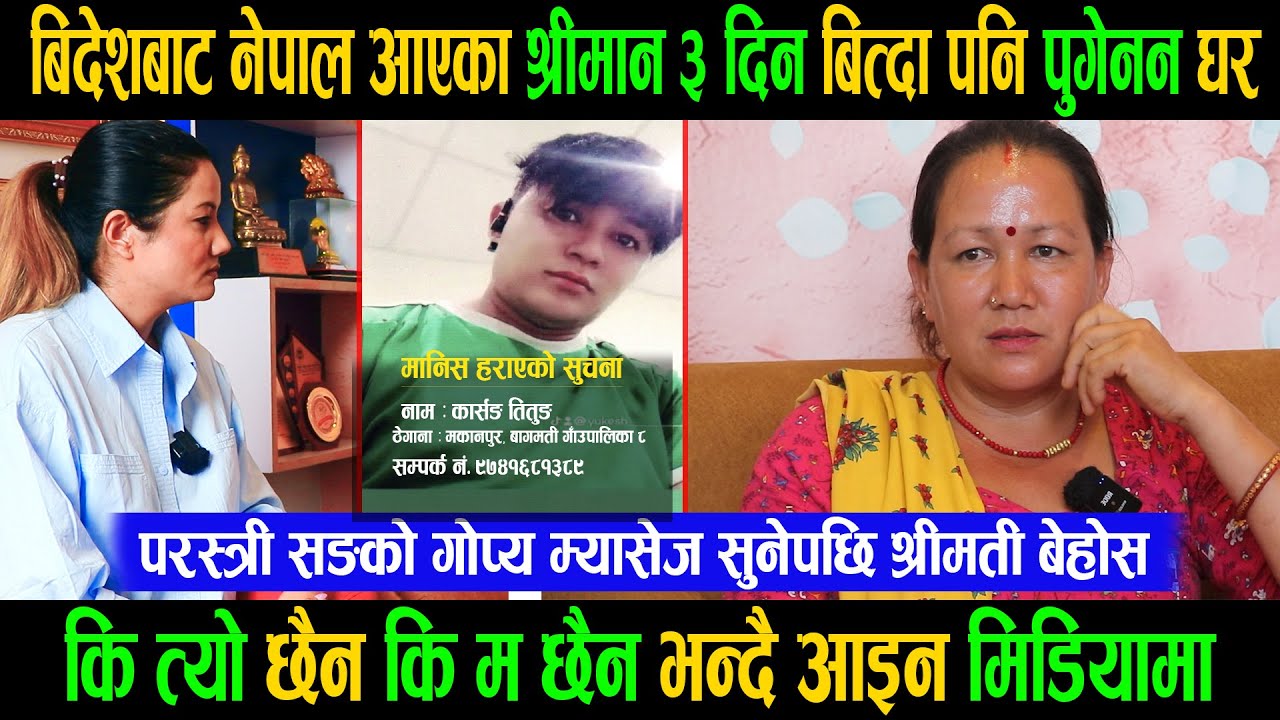 बिदेशबाट नेपालआएका श्रीमान३दिन बित्दा पनि पुगेनन घर|परस्त्री सङको गोप्य म्यासेज सुनेपछिश्रीमती बेहोस