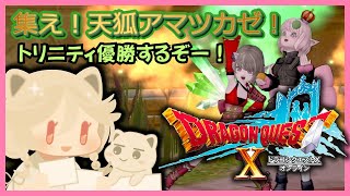 集え！アマツカゼ！トリニティ優勝するぞー！　#ドラゴンクエスト10