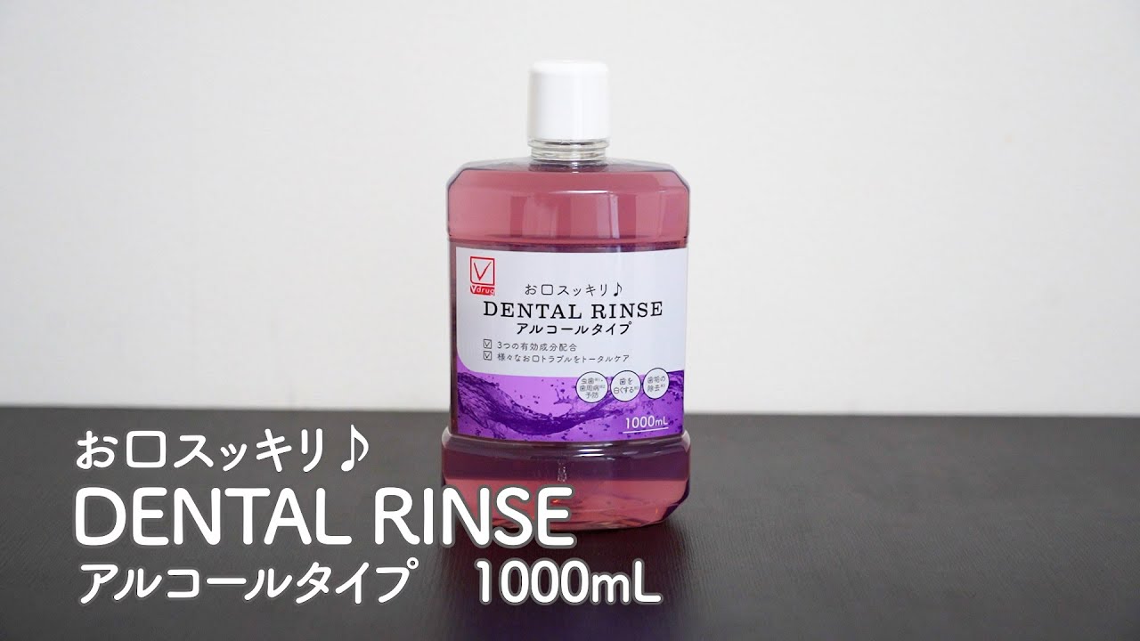 DENTAL RINSE アルコールタイプ - 商品のご案内 | V-check | 暮らしの