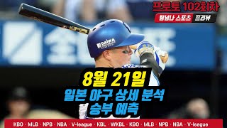 [팀넘나 오늘의 NPB] 8월 20일 일야 예측 분석, 프로토 승부식 102회차