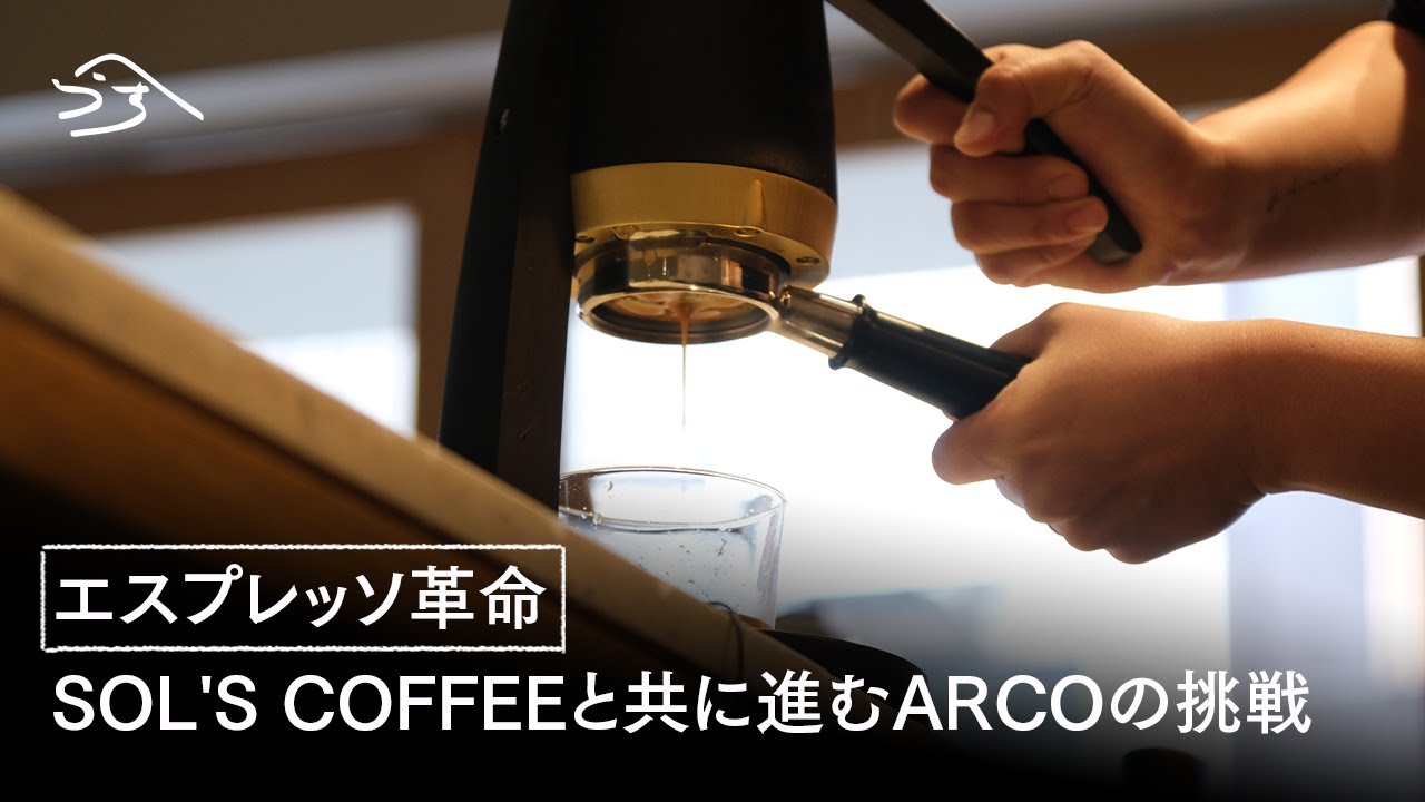 ARCO エスプレッソ 東京・蔵前のスペシャルティコーヒー専門店が、新潟・燕三条の職人と