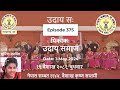 Episode 375 with udaaya bidhibebahar as of bidhan part4