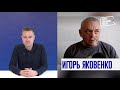 Как в России возник фашизм Игорь Яковенко об ошибках общества