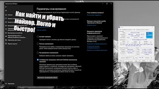 Как найти и убрать майнер с пк и ноутбука. Легко и просто! #virus #pc #trojan #майнер #вирусы #пк