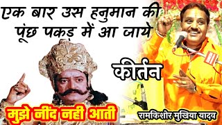 3 दिनों के लिए रावण युद्ध छोड़कर कहाँ चला गया || शानदार कीर्तन || रामकिशोर मुखिया यादव-9450067562