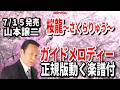 【速習】山本譲二 桜龍~さくらりゅう~0 ガイドメロディー正規版動く楽譜付き