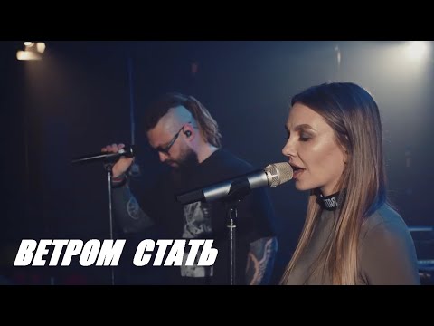 NAITA &  BURITO — Ветром стать