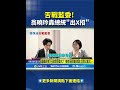 張惇涵對藍營的反擊