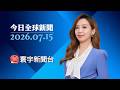 以黎羅馬重啟談判！傳川普施壓納坦雅胡撤軍｜CNN挺進烏克蘭前線 AI.機器人改寫烏俄戰況｜#寰宇新聞 #今日全球新聞 20260715