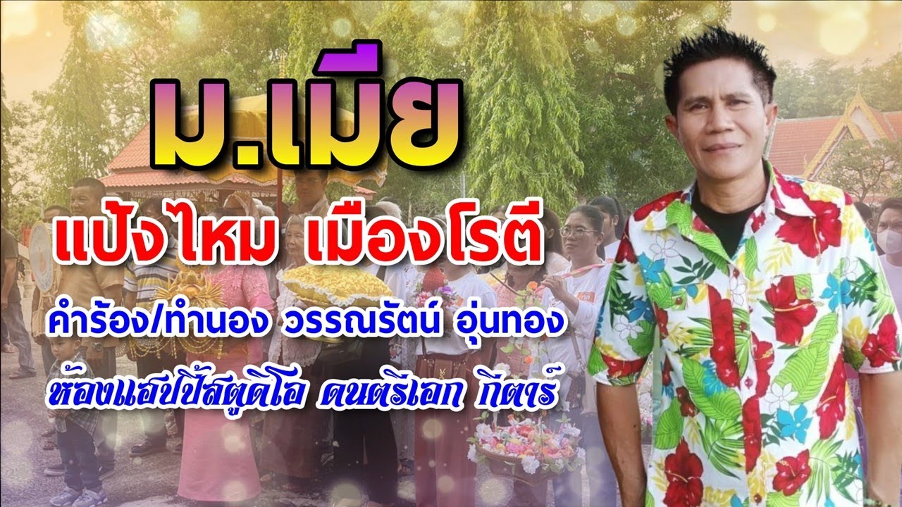 ม เมีย แป้งไหม เมืองโรตี