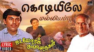 Kodiyile Malliyapoo Lyric Video | Kadalora Kavithaigal | Ilaiyaraaja | Sathyaraj | Rekha | 80s Song