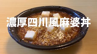 【冷凍食品】明治満足丼濃厚四川風麻婆丼