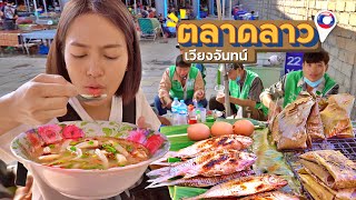 EP.2🇱🇦ตลาดในนครหลวงเวียงจันทน์ ข้าวเปียกเส้น เหมาข้าวจี่ เลี้ยงคนในตลาด