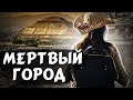 Мёртвый город. Ребёнок-Ягуар терзает душу три дня и три ночи.