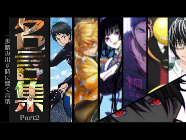 複合mad 人生や仕事に悩んだ時に心に響く名言 Part2 アニメ名言 一歩踏み出す時に響く言葉 Youtube