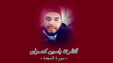 سورة السجدة كاملة - القارئ ياسين كصوان