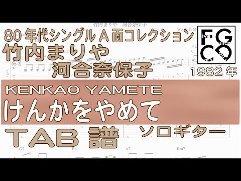 竹内まりや /  河合奈保子 /   けんかをやめて / KENKAO YAMETE /ギター  「耳コピ」アレンジ　TAB譜　歌詞　ソロギター
