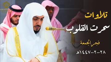 تلاوة سحرت القلوب بأداء مؤثر من سورتي السجدة والإنسان للشيخ د.الوليد الشمسان|فجر الجمعة 28 صفر 1447ه