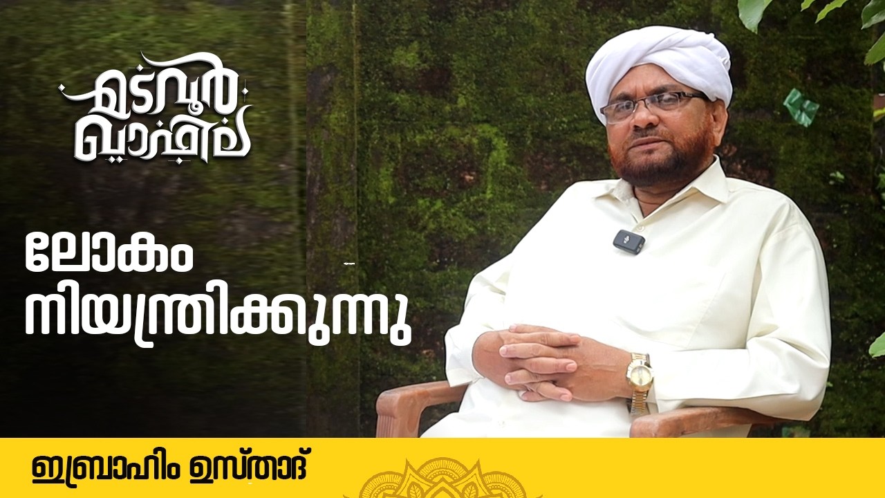 ലോകം നിയന്ത്രിക്കുന്നു | ഇബ്രാഹിം ഉസ്താദ് | Madavoor Qafila