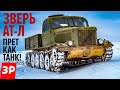 Тягач АТ-Л - военная техника СССР / Советский гусеничный тягач АТЛ