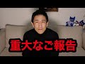 大友剛から重大な報告です
