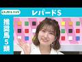 【レパードS 2026】JRA公式データを深掘！推奨馬発表！/ JRA-VAN【公式】